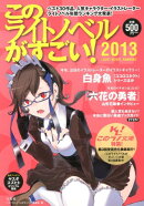 このライトノベルがすごい!(2013)