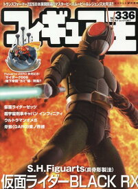 フィギュア王（336;336） （ワールドムック　1357）