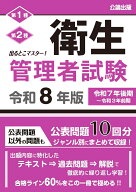 出るとこマスター！ 衛生管理者試験 令和8年版 [ 公論出版 ]