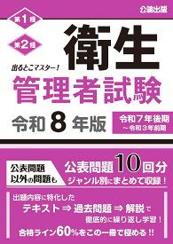 出るとこマスター！ 衛生管理者試験 令和8年版 [ 公論出版 ]