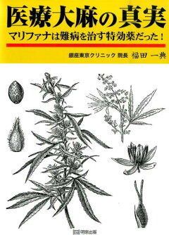 楽天ブックス 医療大麻の真実 マリファナは難病を治す特効薬だった 福田一典 本