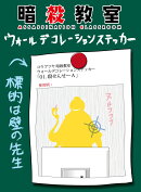 暗殺教室 ウォールデコレーションステッカー 01.殺せんせーA