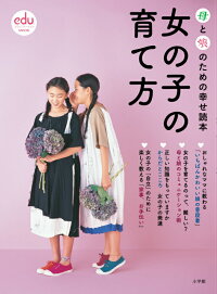 楽天ブックス 女の子の育て方 母と娘のための幸せ読本 Edu編集部 本