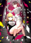 死神坊ちゃんと黒メイド（7）