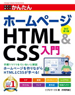 今すぐ使えるかんたん　ホームページHTML＆CSS入門　［改訂第3版］ [ リブロワークス ]