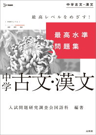 最高水準問題集 中学古文・漢文 （中学最高水準問題集） [ 入試問題研究調査会国語科 ]