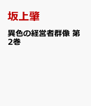 異色の経営者群像　第2巻