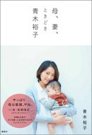 母、妻、ときどき青木裕子