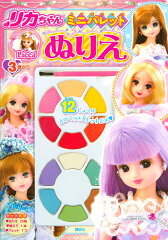 リカちゃん　ミニパレットぬりえ