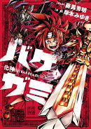 バケガミー化神ー（1）
