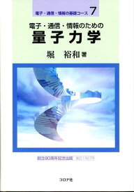 電子・通信・情報のための量子力学 （電子・通信・情報の基礎コース） [ 堀裕和 ]