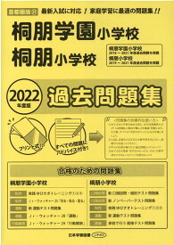 桐朋学園小学校・桐朋小学校過去問題集（2022年度版） （小学校別問題集首都圏版）