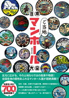 日本ご当地マンホール大全 [ 渡邊文善 ]