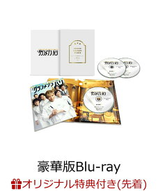 【楽天ブックス限定先着特典】グランメゾン・パリ 豪華版【Blu-ray】(アクリルコースター(黄)) [ 木村拓哉 ]