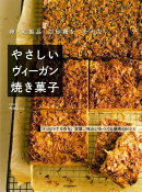 【バーゲン本】やさしいヴィーガン焼き菓子ー卵・乳製品・白砂糖をつかわない