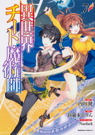 異世界チート魔術師　（7） （角川コミックス・エース） [ 内田　健（ヒーロー文庫／イマジカインフォス） ]
