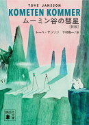 ムーミン谷の彗星　［新版］