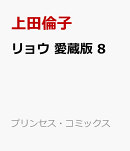 リョウ　愛蔵版　8