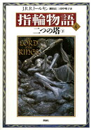 指輪物語（4）新版