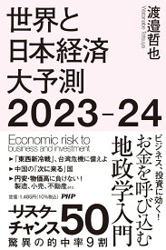 世界と日本経済大予測2023-24 [ 渡邉 哲也 ]