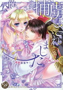 公爵さまの捕虜にされました〜令嬢騎士は溺愛困惑中〜