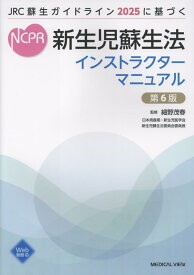JRC蘇生ガイドライン2025に基づく 新生児蘇生法インストラクターマニュアル 第6版 [ 細野　茂春 ]