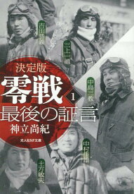 決定版 零戦最後の証言〈1〉 （光人社NF文庫） [ 神立尚紀 ]