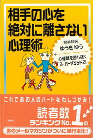 【バーゲン本】相手の心を絶対に離さない心理術 [ ゆうき　ゆう ]