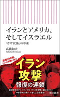 イランとアメリカ、そしてイスラエル 「ガザ以後」の中東 （朝日新書1050） [ 高橋和夫 ]