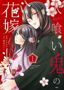 人喰い鬼の花嫁(1)