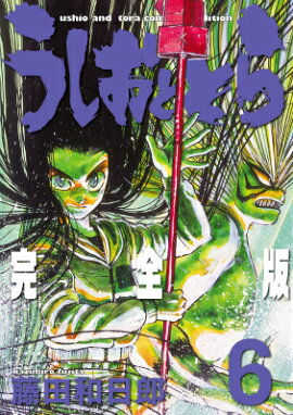 うしおととら完全版（6）