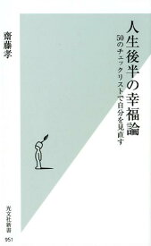 人生後半の幸福論 50のチェックリストで自分を見直す （光文社新書） [ 齋藤孝 ]