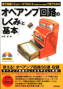 オペアンプ回路の「しくみ」と「基本」