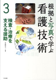 根拠と写真で学ぶ看護技術（3） 検査・治療を支える援助