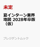 夏インターン業界地図　2028卒版