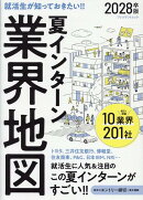 夏インターン業界地図　2028卒版