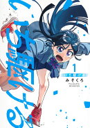 いち駆ける 1