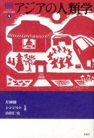 アジアの人類学 （シリーズ来たるべき人類学） [ 片岡樹 ]