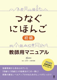 つなぐにほんご初級教師用マニュアル [ ヒューマンアカデミー日本語学校 ]