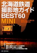 北海道鉄道撮影地ガイドbest　60　mini