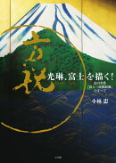 光琳、富士を描く!