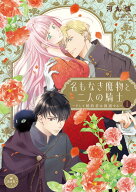 名もなき魔物と二人の騎士～そして婚約者は困惑する～（1） （フラワーコミックス） [ 河丸 慎 ]
