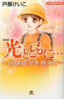新装版光とともに…小学校低学年編