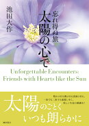 忘れ得ぬ旅 太陽の心で(第7巻)