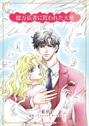 億万長者に買われた天使