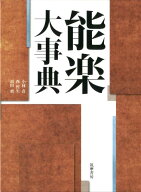 能楽大事典 [ 小林責 ]