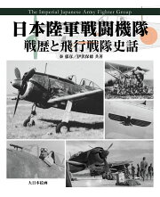 楽天ブックス: 日本陸軍戦闘機隊2 エース列伝 - 秦 郁彦