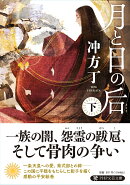 月と日の后(下)