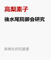 楽天ブックス: 後水尾院初期歌壇の歌人の研究 - 高梨 素子