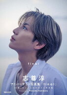 志尊淳アニバーサリー写真集「final」通常版 [ 志尊淳 ]